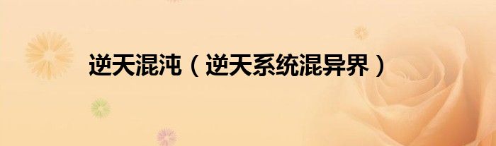 逆天混沌（逆天系统混异界）