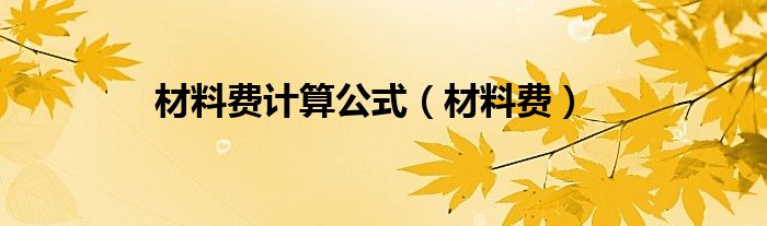材料费计算公式（材料费）