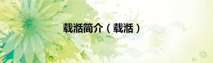 载湉简介（载湉）