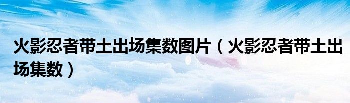 火影忍者带土出场集数图片（火影忍者带土出场集数）