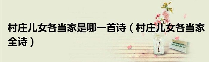 村庄儿女各当家是哪一首诗（村庄儿女各当家全诗）