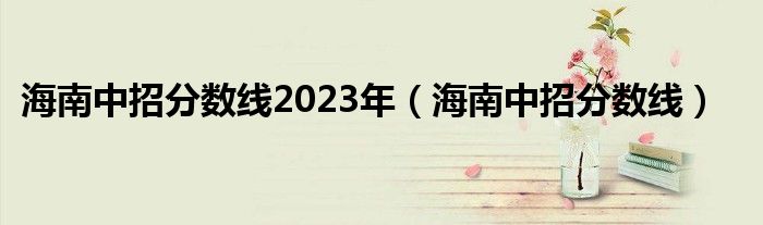 海南中招分数线2023年（海南中招分数线）