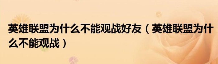 英雄联盟为什么不能观战好友（英雄联盟为什么不能观战）
