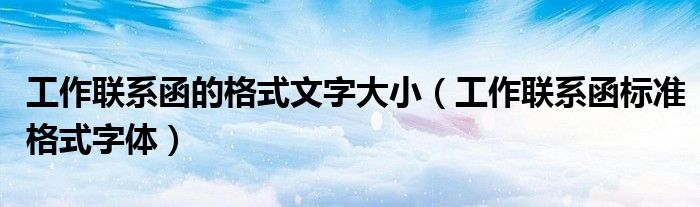 工作联系函的格式文字大小（工作联系函标准格式字体）
