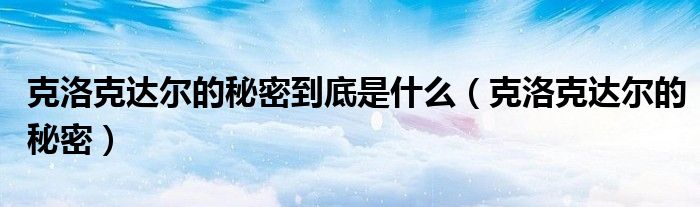 克洛克达尔的秘密到底是什么（克洛克达尔的秘密）
