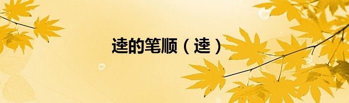 逵的笔顺（逵）