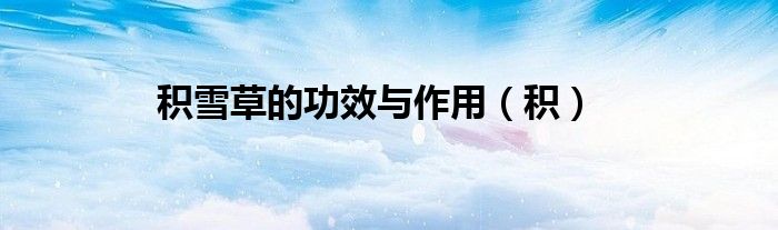积雪草的功效与作用（积）