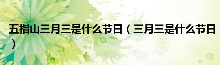 五指山三月三是什么节日（三月三是什么节日）
