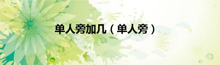 单人旁加几（单人旁）