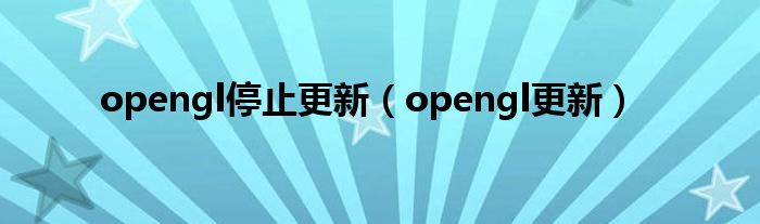 opengl停止更新（opengl更新）