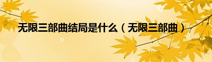 无限三部曲结局是什么（无限三部曲）