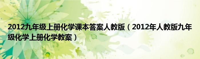 2012九年级上册化学课本答案人教版（2012年人教版九年级化学上册化学教案）