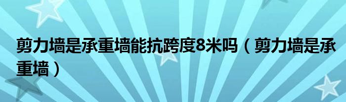 剪力墙是承重墙能抗跨度8米吗（剪力墙是承重墙）