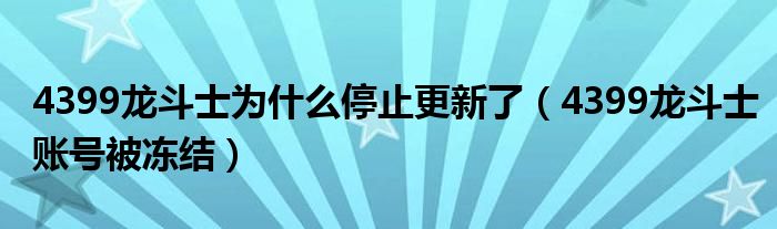 4399龙斗士为什么停止更新了（4399龙斗士账号被冻结）