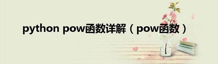 python pow函数详解（pow函数）