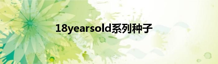 18yearsold系列种子