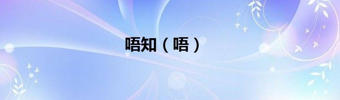 唔知（唔）