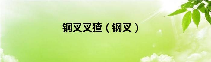 钢叉叉猹（钢叉）