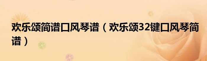 欢乐颂简谱口风琴谱（欢乐颂32键口风琴简谱）
