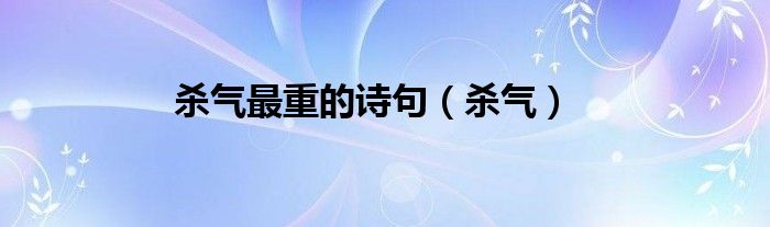 杀气最重的诗句（杀气）