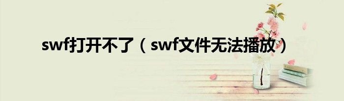 swf打开不了（swf文件无法播放）