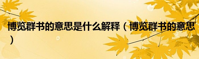 博览群书的意思是什么解释（博览群书的意思）