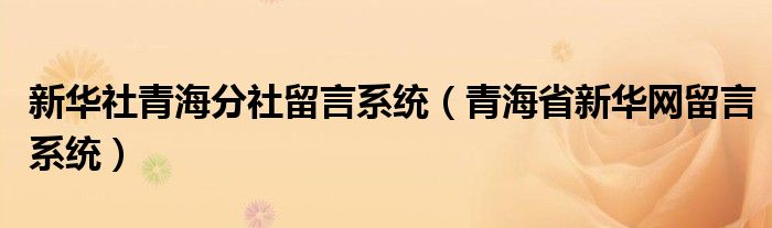 新华社青海分社留言系统（青海省新华网留言系统）