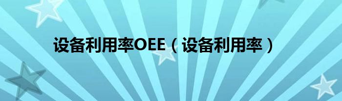 设备利用率OEE（设备利用率）