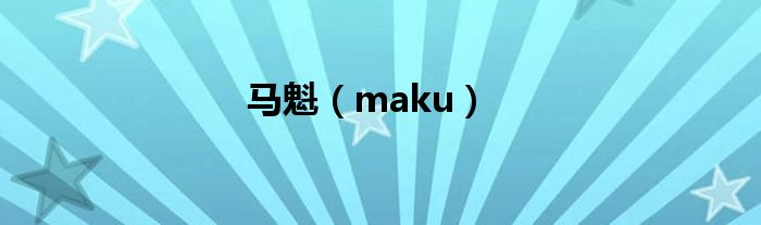 马魁（maku）