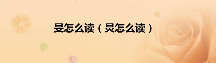 旻怎么读（炅怎么读）