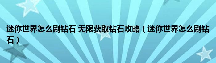 迷你世界怎么刷钻石 无限获取钻石攻略（迷你世界怎么刷钻石）