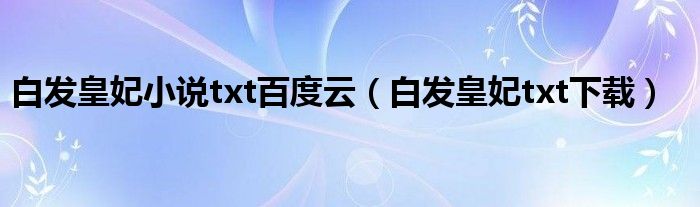 白发皇妃小说txt百度云（白发皇妃txt下载）