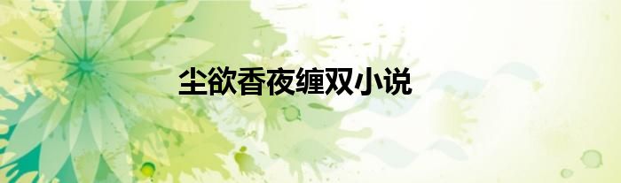 尘欲香夜缠双小说
