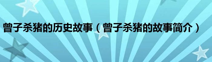 曾子杀猪的历史故事（曾子杀猪的故事简介）