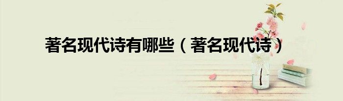 著名现代诗有哪些（著名现代诗）