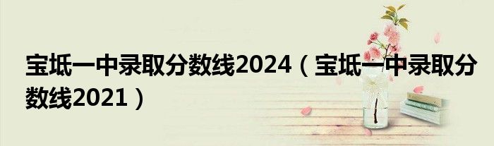 宝坻一中录取分数线2024（宝坻一中录取分数线2021）