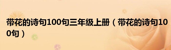 带花的诗句100句三年级上册（带花的诗句100句）