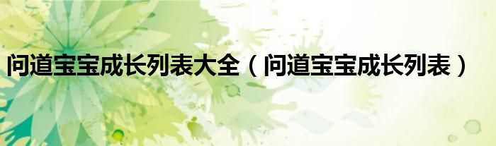 问道宝宝成长列表大全（问道宝宝成长列表）