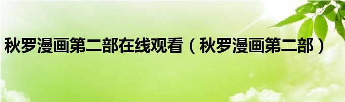 秋罗漫画第二部在线观看（秋罗漫画第二部）