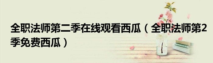全职法师第二季在线观看西瓜（全职法师第2季免费西瓜）