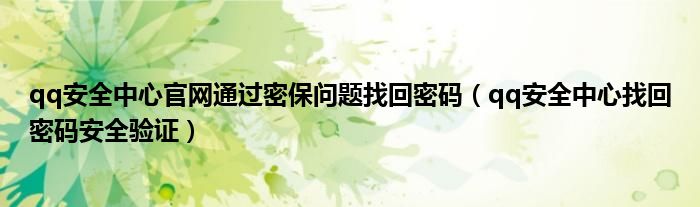 qq安全中心官网通过密保问题找回密码（qq安全中心找回密码安全验证）