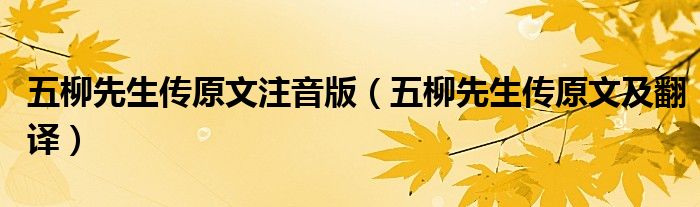 五柳先生传原文注音版（五柳先生传原文及翻译）