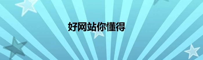 好网站你懂得
