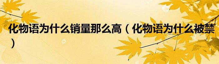 化物语为什么销量那么高（化物语为什么被禁）