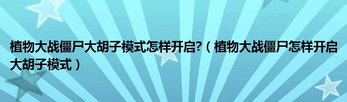 植物大战僵尸大胡子模式怎样开启?（植物大战僵尸怎样开启大胡子模式）