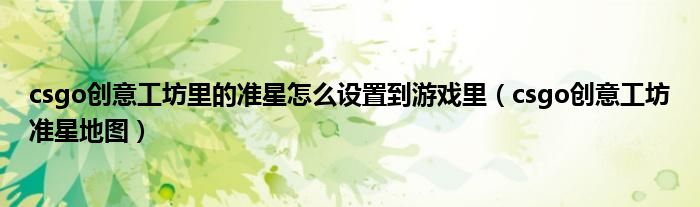csgo创意工坊里的准星怎么设置到游戏里（csgo创意工坊准星地图）