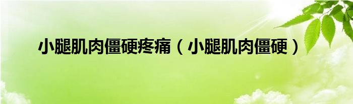 小腿肌肉僵硬疼痛（小腿肌肉僵硬）