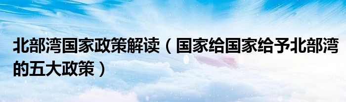 北部湾国家政策解读（国家给国家给予北部湾的五大政策）