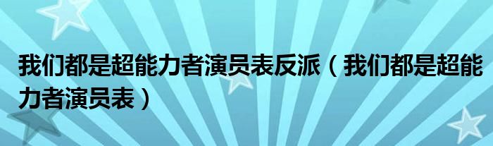 我们都是超能力者演员表反派（我们都是超能力者演员表）