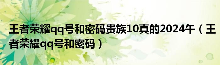 王者荣耀qq号和密码贵族10真的2024午（王者荣耀qq号和密码）